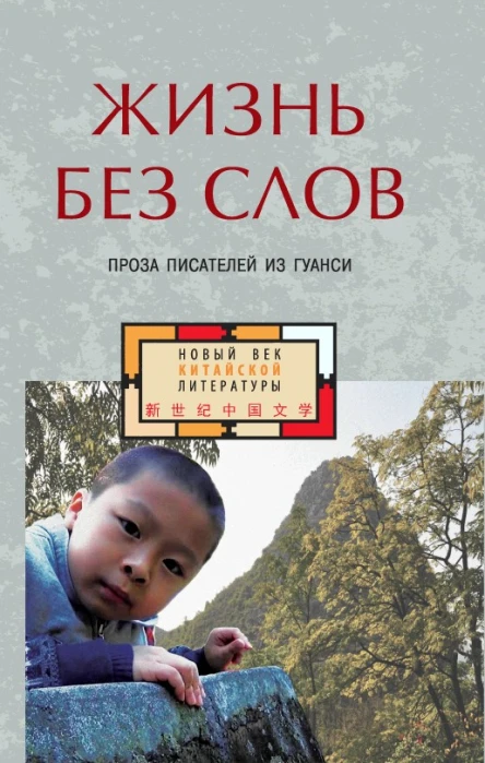 Жизнь без слов Проза писателей из Гуанси антология