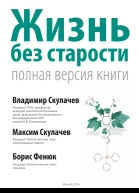 Жизнь без старости