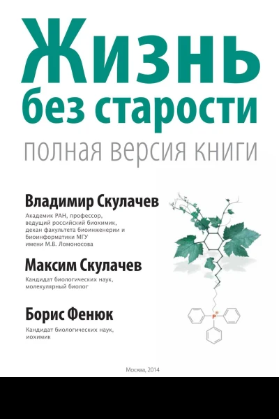 Жизнь без старости