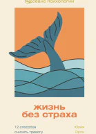 Жизнь без страха 12 способов снизить тревогу