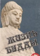 Жизнь Будды Сборник