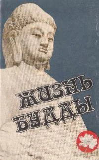 Жизнь Будды Сборник