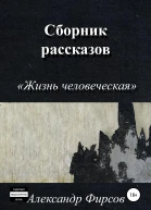 Жизнь человеческая Сборник рассказов