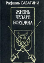 Жизнь Чезаре Борджиа