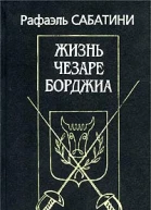 Жизнь Чезаре Борджиа