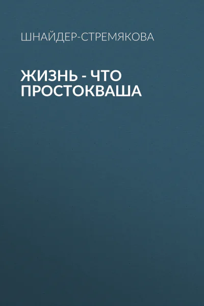 Жизнь  что простокваша