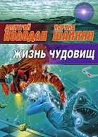Жизнь чудовищ