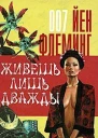 Жизнь дается лишь дважды