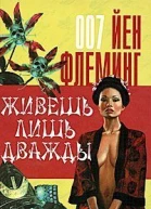 Жизнь дается лишь дважды
