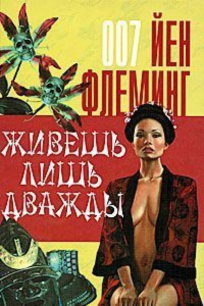 Жизнь дается лишь дважды
