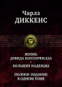 Жизнь Дэвида Копперфилда Большие надежды