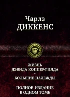 Жизнь Дэвида Копперфилда Большие надежды