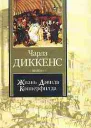 Жизнь Дэвида Копперфилда рассказанная им самим XXXLXIV