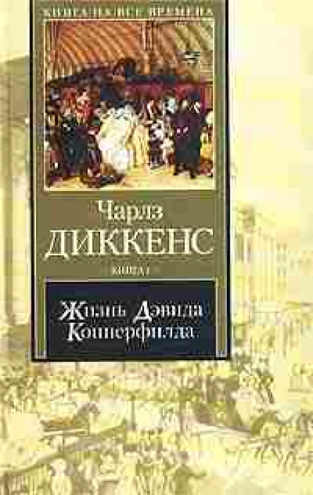 Жизнь Дэвида Копперфилда рассказанная им самим XXXLXIV
