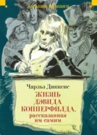 Жизнь Дэвида Копперфилда рассказанная им самим