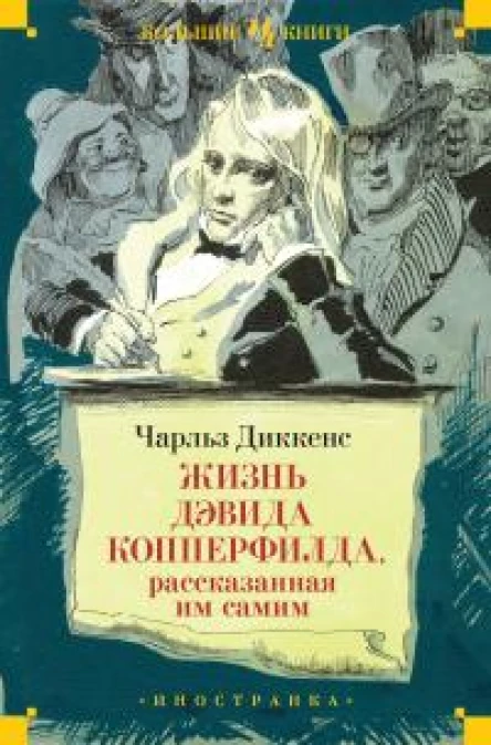 Жизнь Дэвида Копперфилда рассказанная им самим