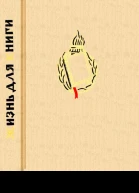 Жизнь для книги