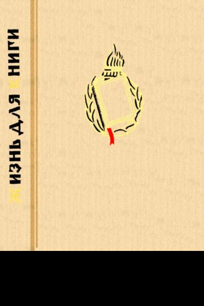 Жизнь для книги