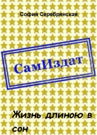 Жизнь длиною в сон СИ