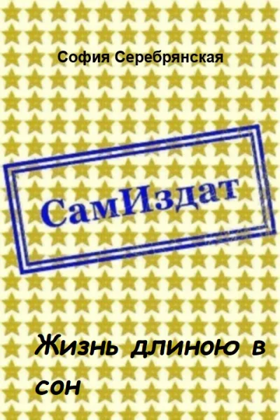 Жизнь длиною в сон СИ