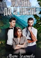Жизнь до и после