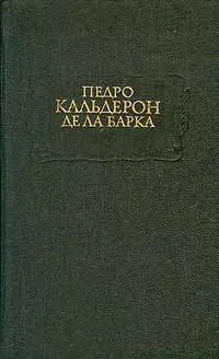 Жизнь есть сон др перевод