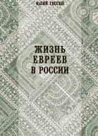 Жизнь евреев в России  Юлий Гессен