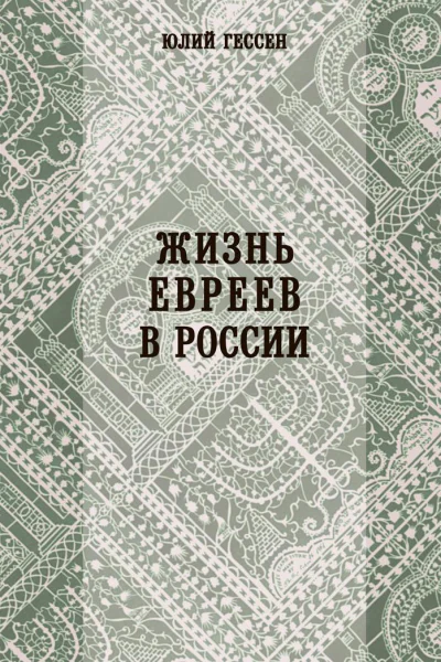 Жизнь евреев в России