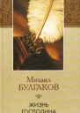 Жизнь господина де Мольера
