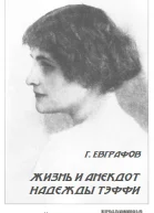 Жизнь и анекдот Надежды Тэффи