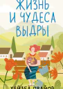 Жизнь и чудеса выдры