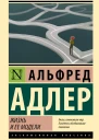 Жизнь и ее модели  Альфред Адлер  перевод Е Абаевой