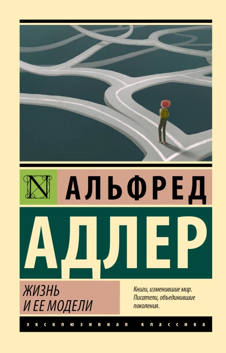 Жизнь и ее модели  Альфред Адлер  перевод Е Абаевой