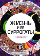 Жизнь и ее суррогаты Как формируются зависимости
