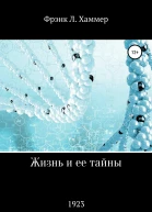 Жизнь и ее тайны