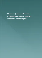 Жизнь и фильмы Сэмюэла Л Джексона самого крутого человека в Голливуде
