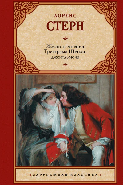 Жизнь и мнения Тристрама Шенди джентльмена