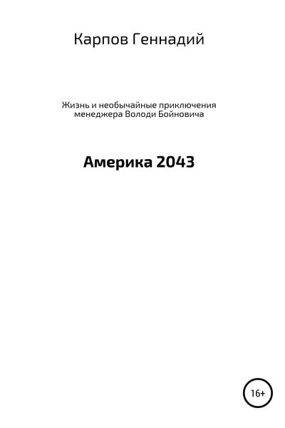 Жизнь и необычайные приключения менеджера Володи Бойновича или Америка 2043