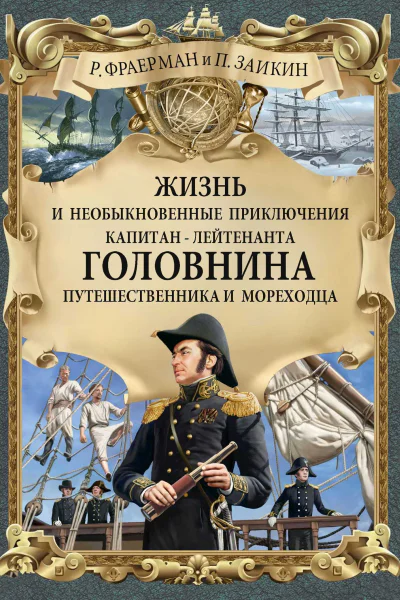 Жизнь и необыкновенные приключения капитанлейтенанта Головнина путешественника и мореходца