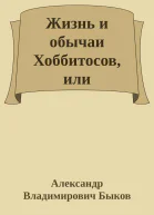 Жизнь и обычаи Хоббитосов или Воспоминания филосовствующего орка СИ