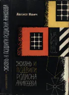 Жизнь и подвиги Родиона Аникеева