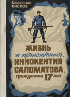Жизнь и приключения Иннокентия Саломатова гражданина 17 лет