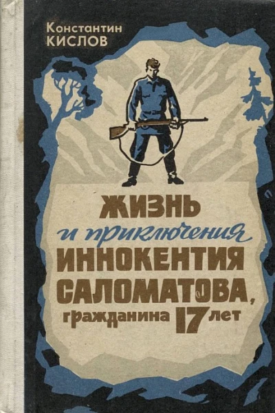 Жизнь и приключения Иннокентия Саломатова гражданина 17 лет