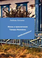 Жизнь и приключения Тамары Ивановны продолжаются