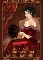 Жизнь и приключения вдовы вампира
