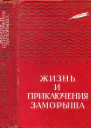 Жизнь и приключения Заморыша