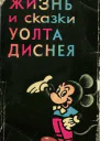 Жизнь и сказки Уолта Диснея