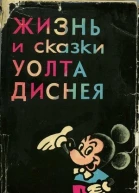 Жизнь и сказки Уолта Диснея