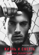 Жизнь и смерть Дмитрия Солунского