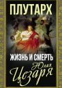 Жизнь и смерть Юлия Цезаря